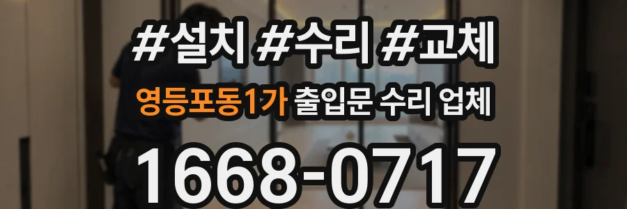 영등포동1가 출입문 수리 업체