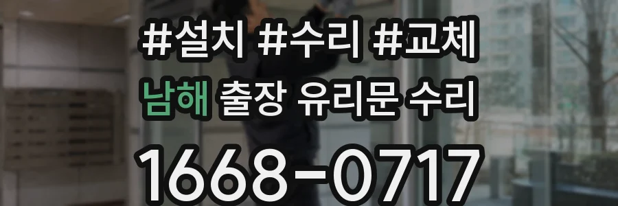 남해 출장 유리문 수리