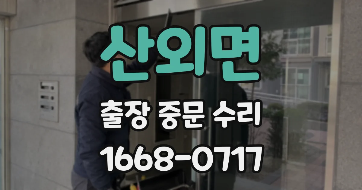 산외면 출장 중문 수리