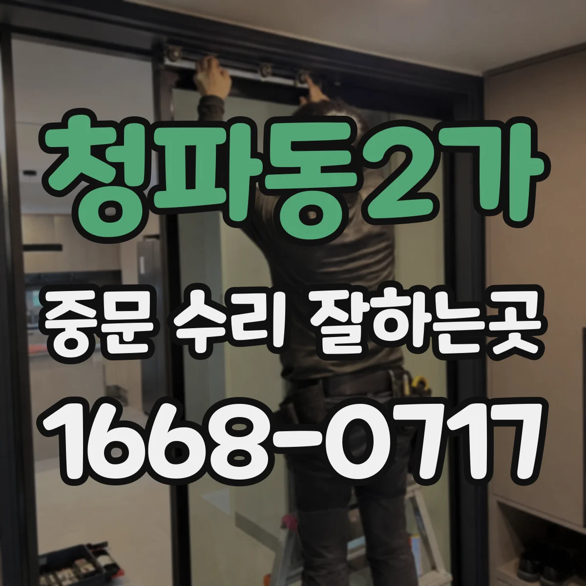 청파동2가 중문 수리 잘하는곳