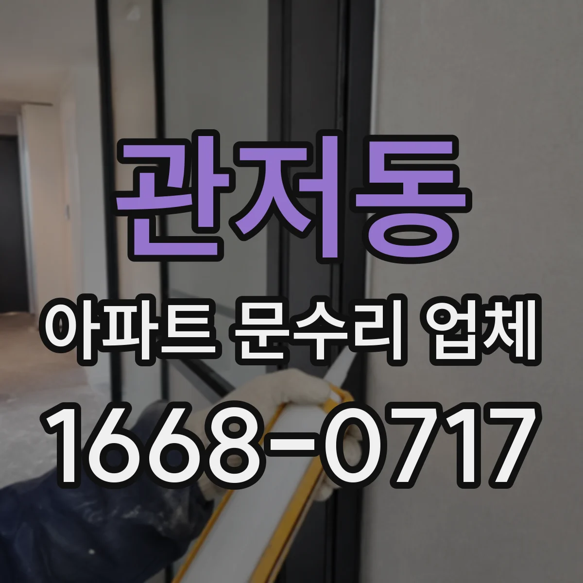 관저동 아파트 문수리 업체