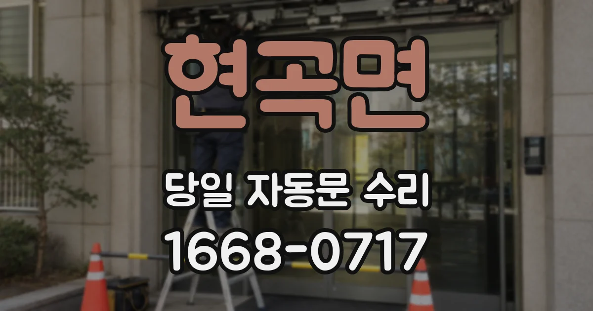 현곡면 당일 자동문 수리