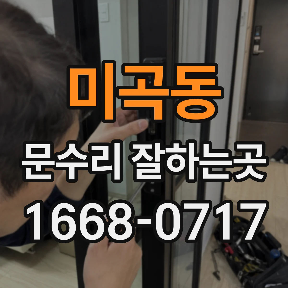 미곡동 문수리 잘하는곳
