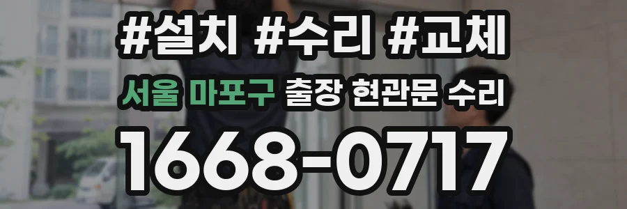 서울 마포구 출장 현관문 수리