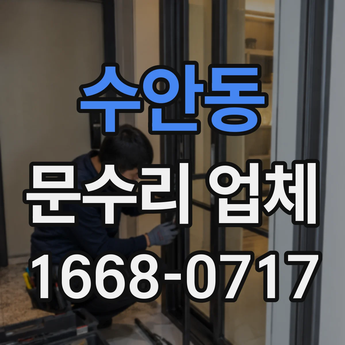 수안동 문수리 업체