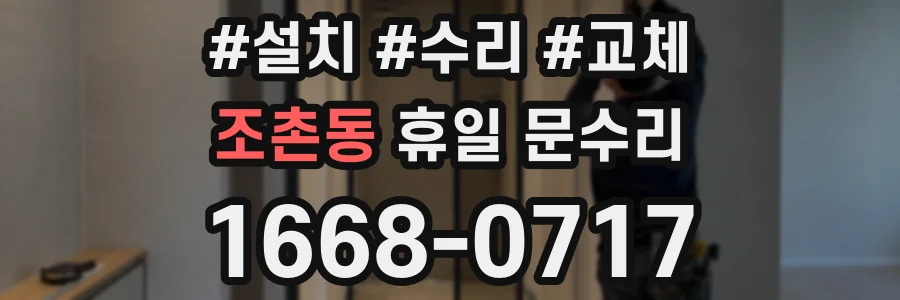 조촌동 휴일 문수리