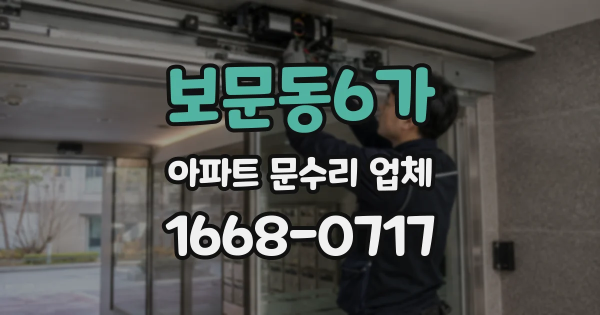 보문동6가 아파트 문수리 업체