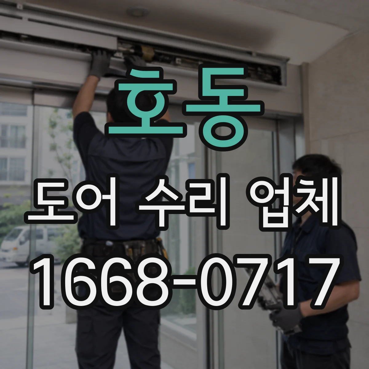 호동 도어 수리 업체