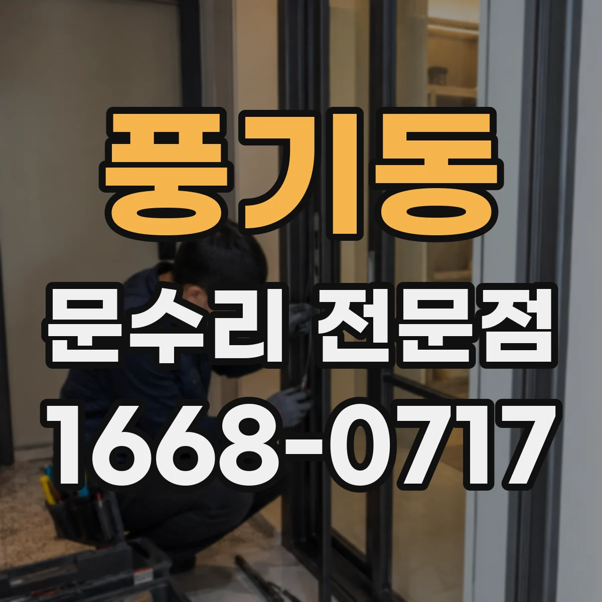 풍기동 문수리 전문점