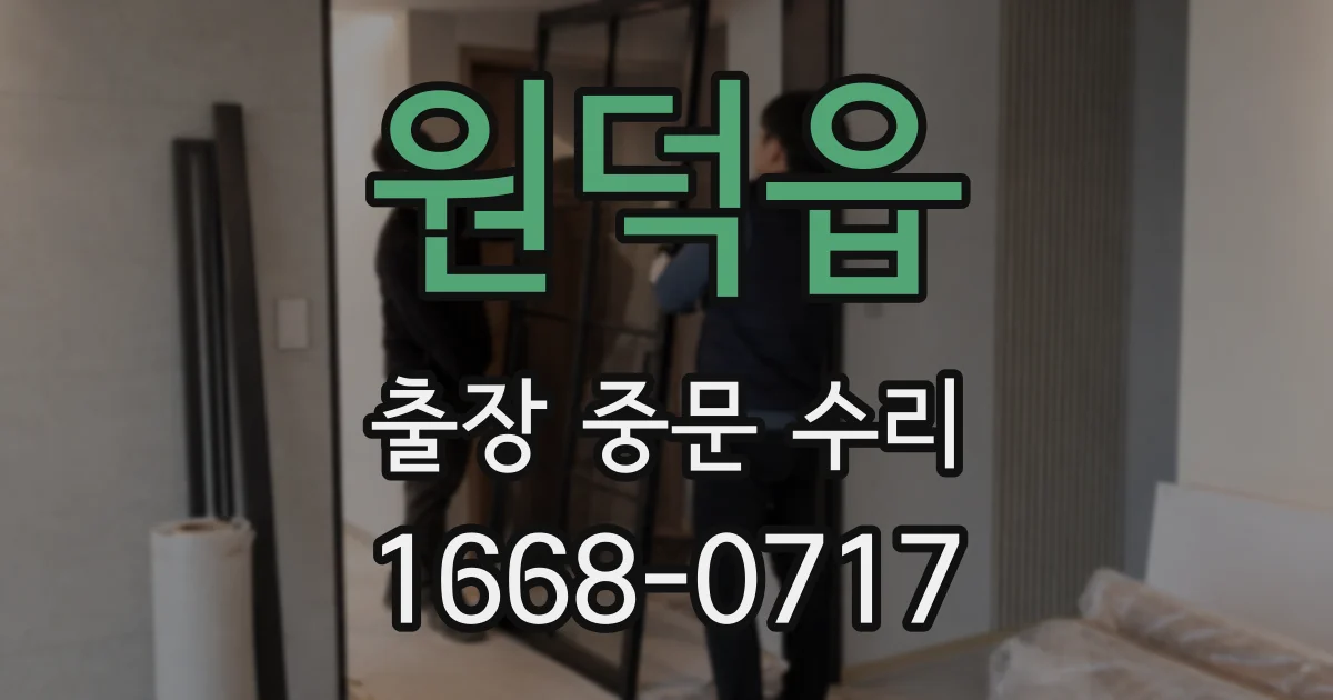 원덕읍 출장 중문 수리