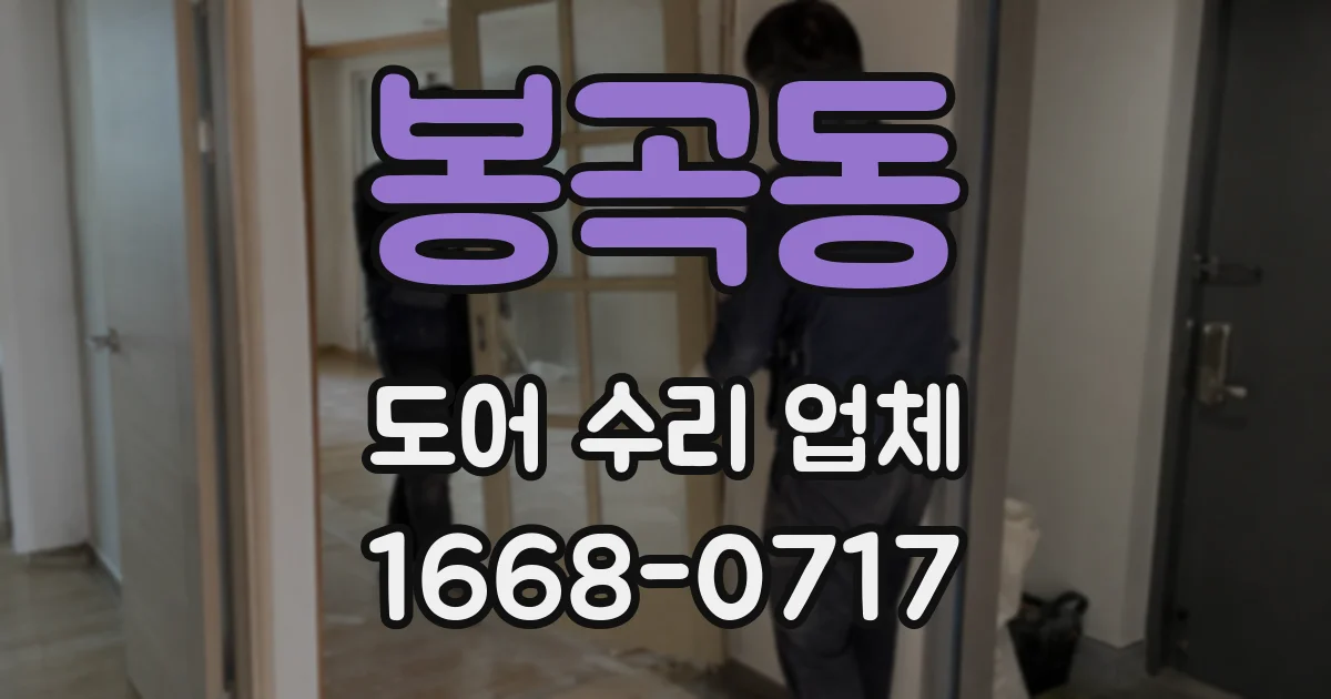 봉곡동 도어 수리 업체