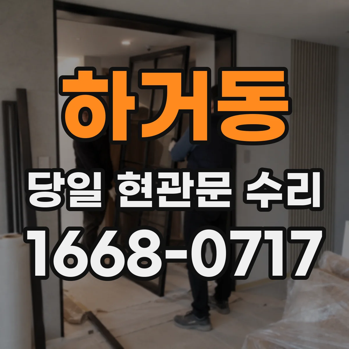 하거동 당일 현관문 수리