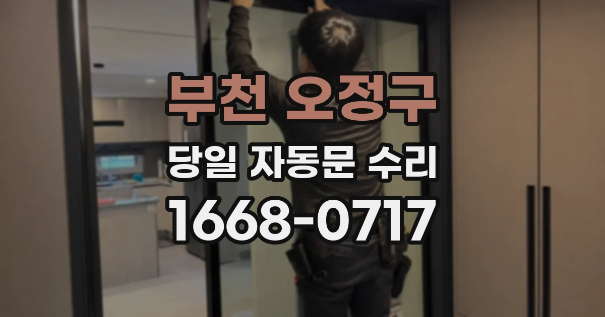 부천 오정구 당일 자동문 수리