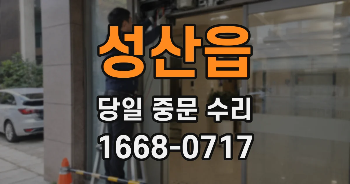 성산읍 당일 중문 수리