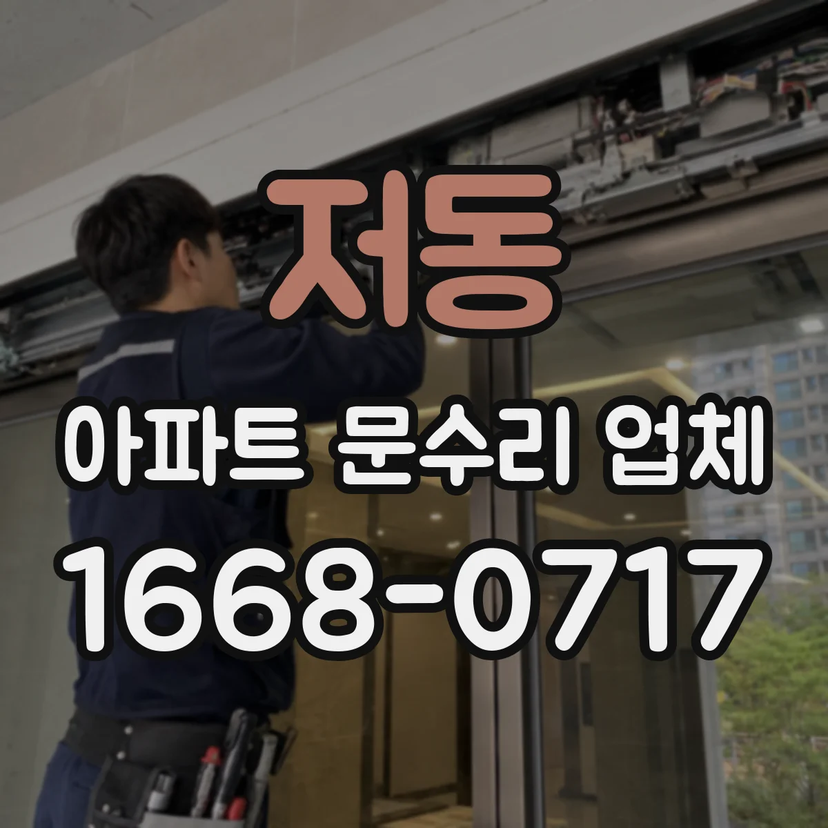 저동 아파트 문수리 업체