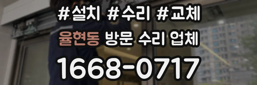 율현동 방문 수리 업체