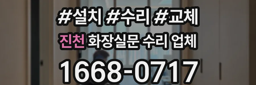 진천 화장실문 수리 업체