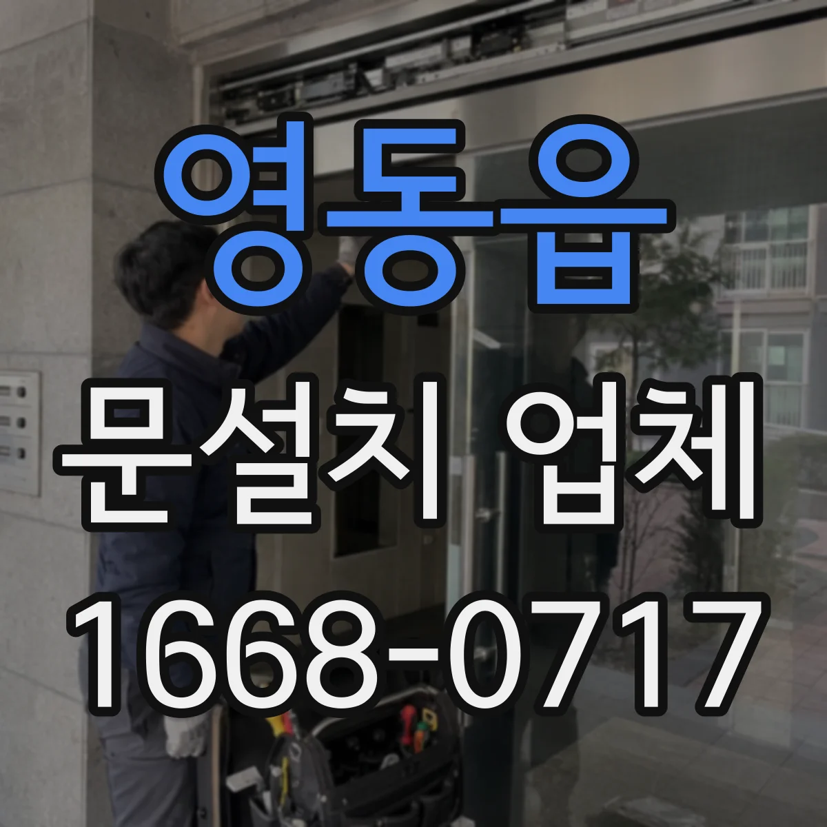 영동읍 문설치 업체