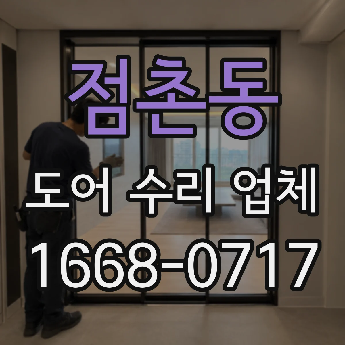 점촌동 도어 수리 업체 방화문 손상 여부 점검 항목 정리