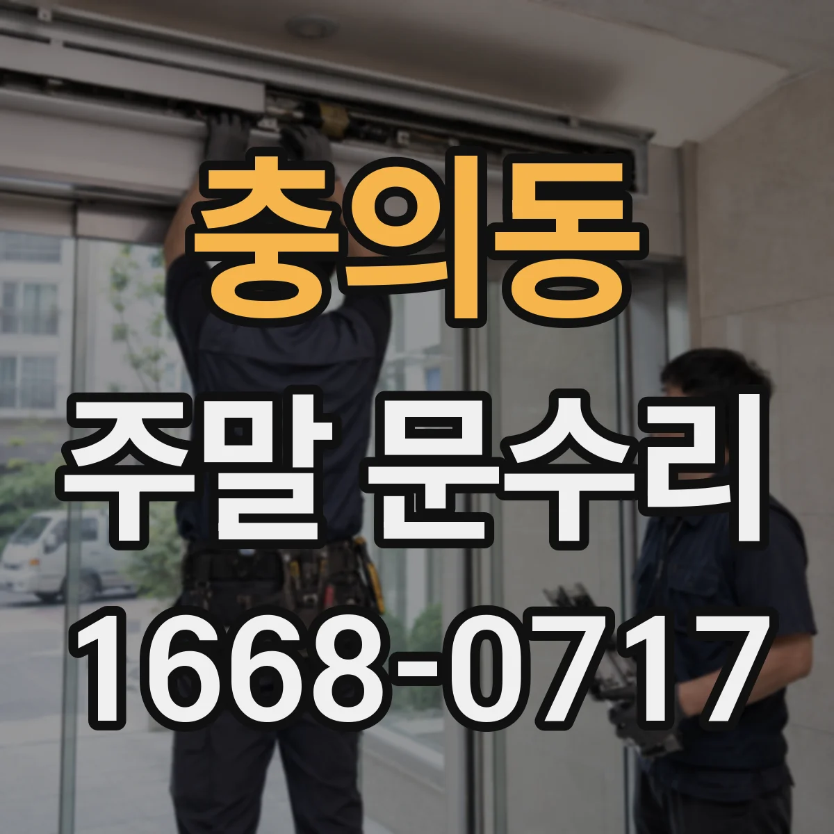 충의동 주말 문수리