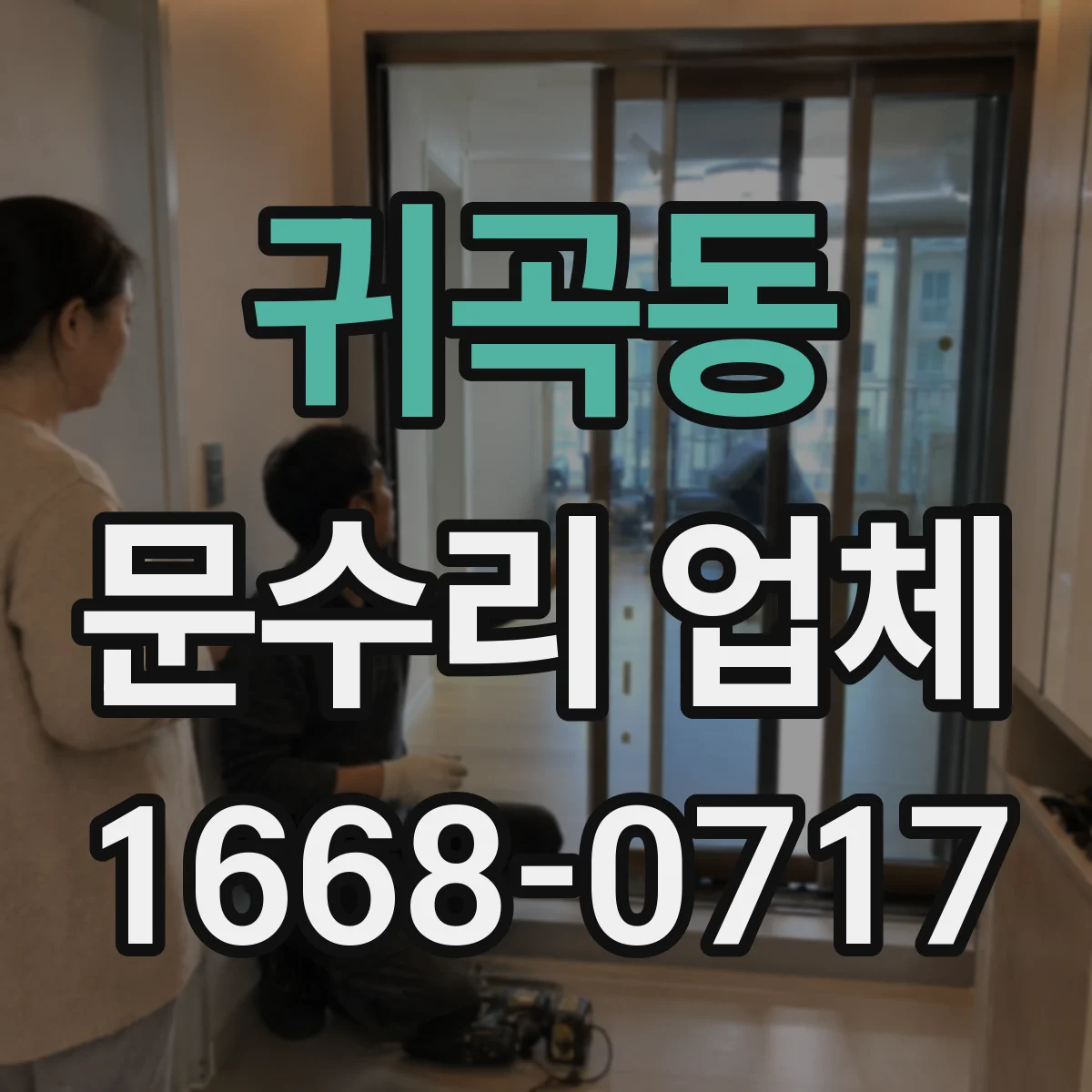귀곡동 문수리 업체