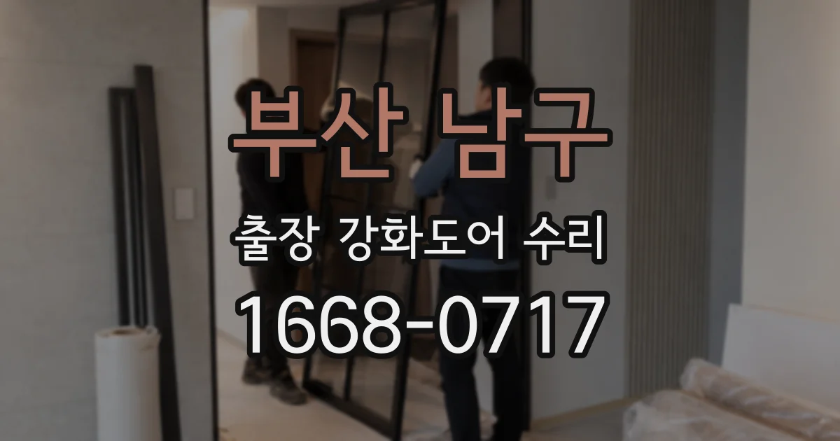 부산 남구 출장 강화도어 수리