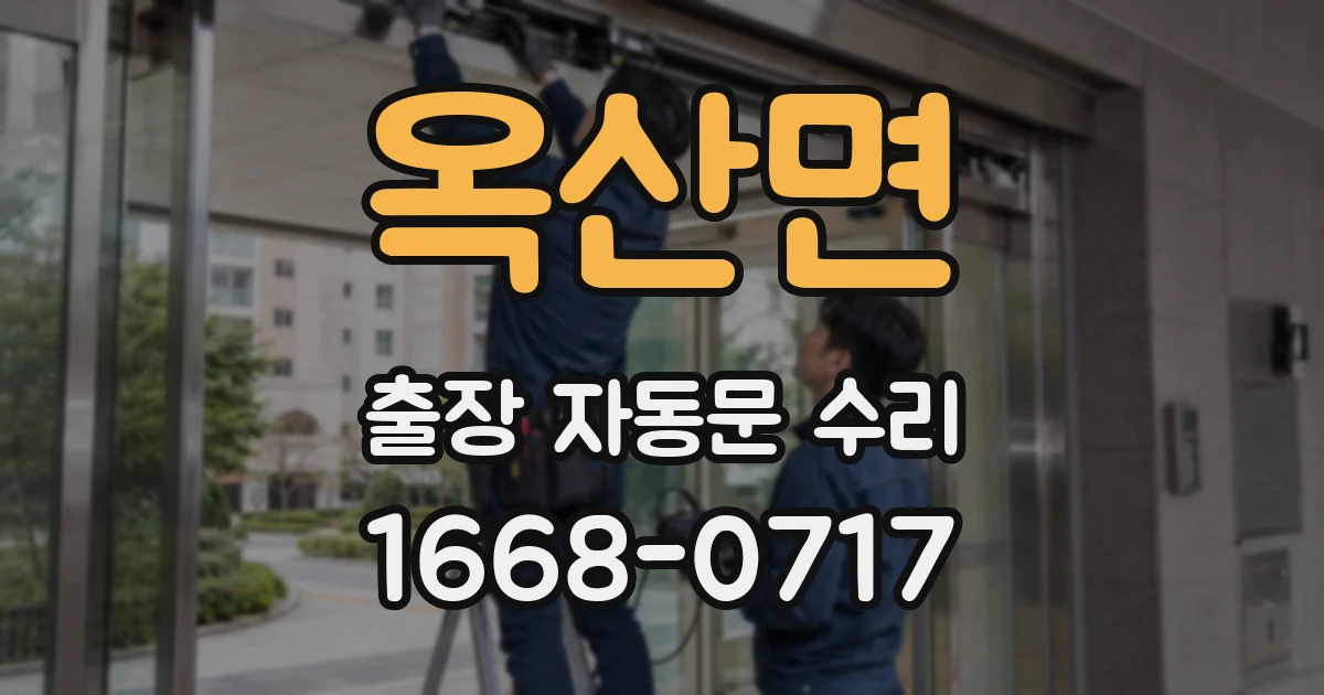 옥산면 출장 자동문 수리