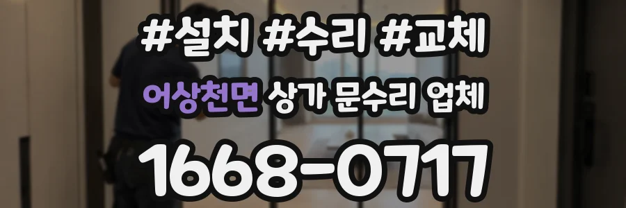어상천면 상가 문수리 업체