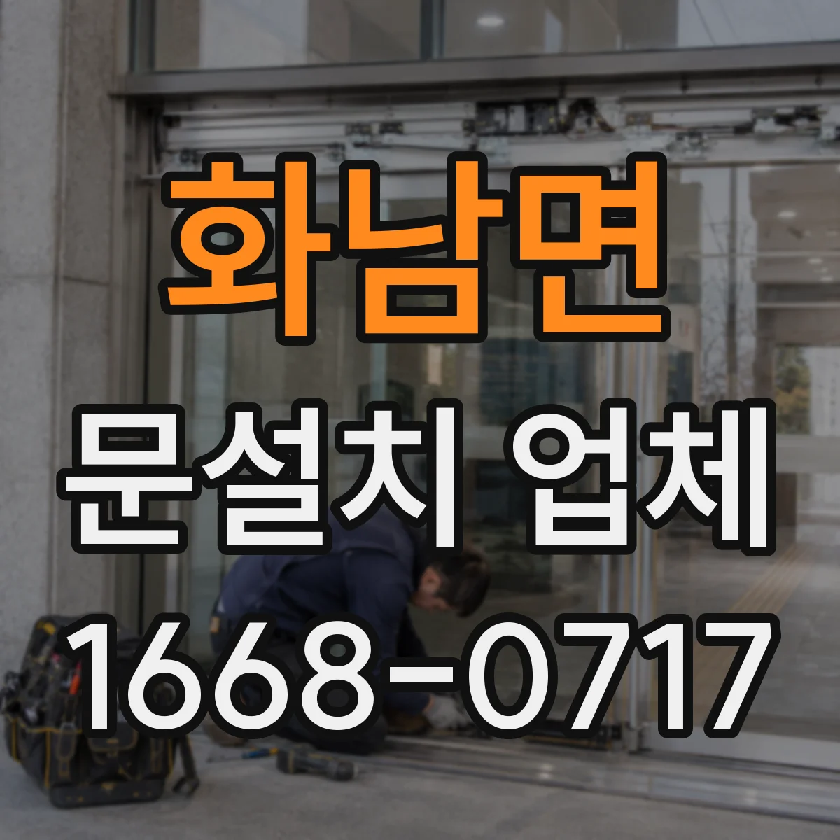 화남면 문설치 업체