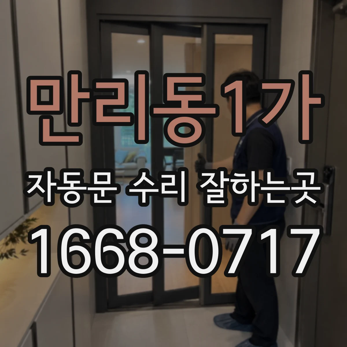 만리동1가 자동문 수리 잘하는곳