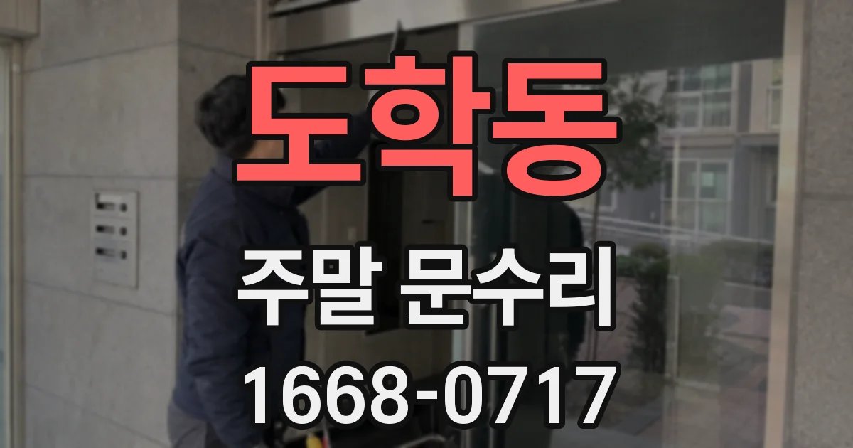 도학동 주말 문수리