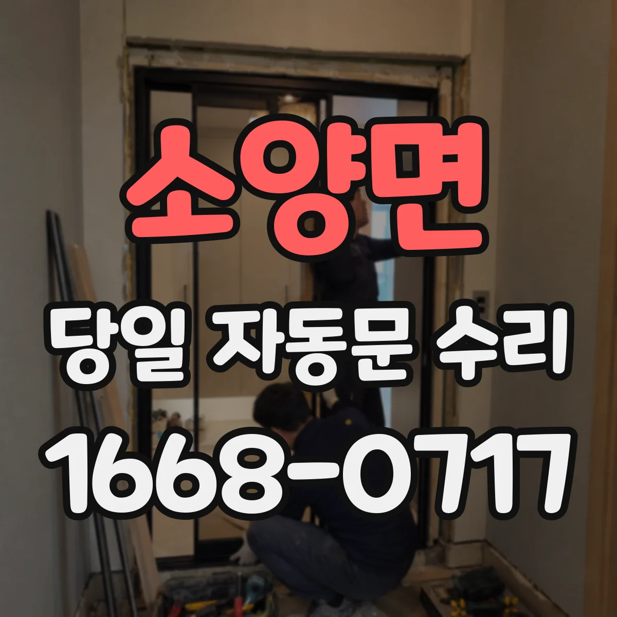 소양면 당일 자동문 수리