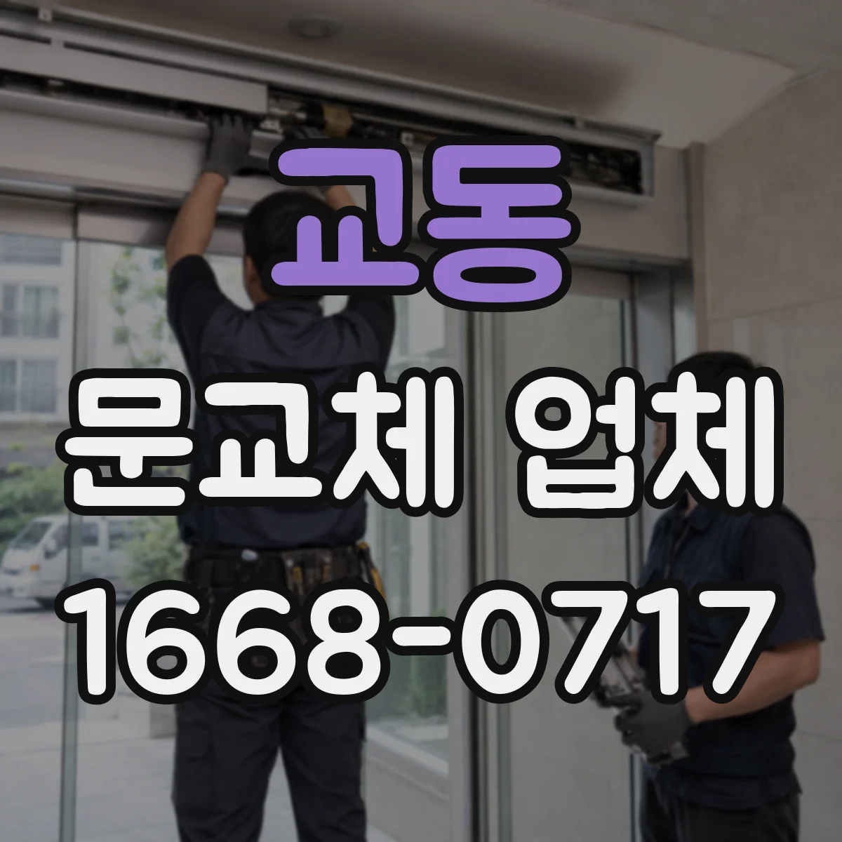 교동 문교체 업체