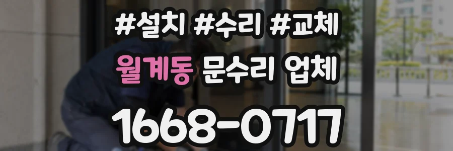 월계동 문수리 업체