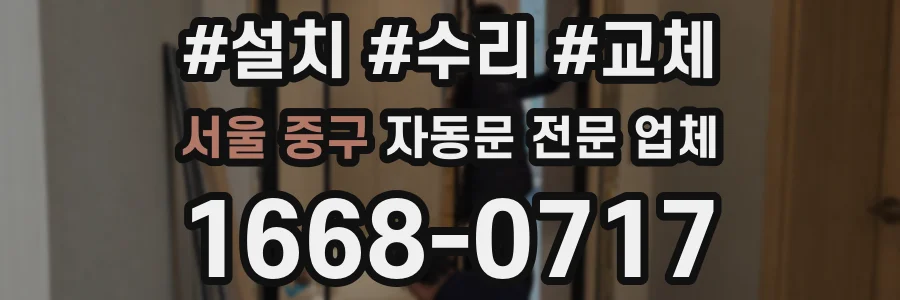 서울 중구 자동문 전문 업체