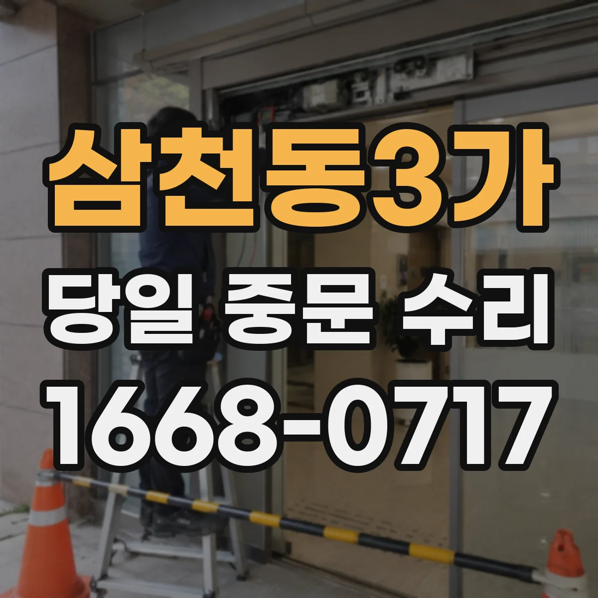 삼천동3가 당일 중문 수리