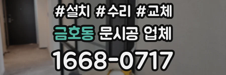금호동 문시공 업체