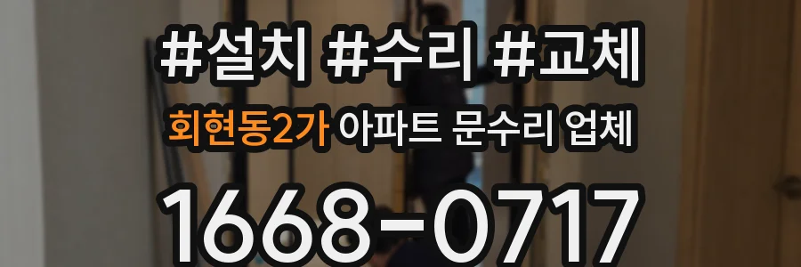회현동2가 아파트 문수리 업체