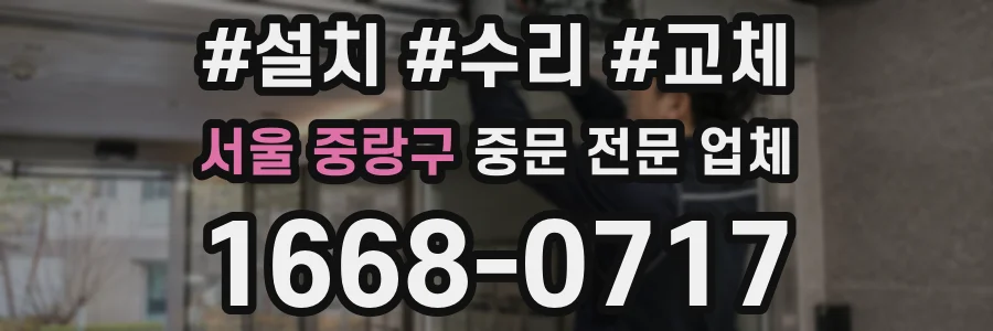 서울 중랑구 중문 전문 업체