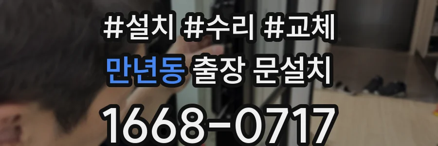 만년동 출장 문설치