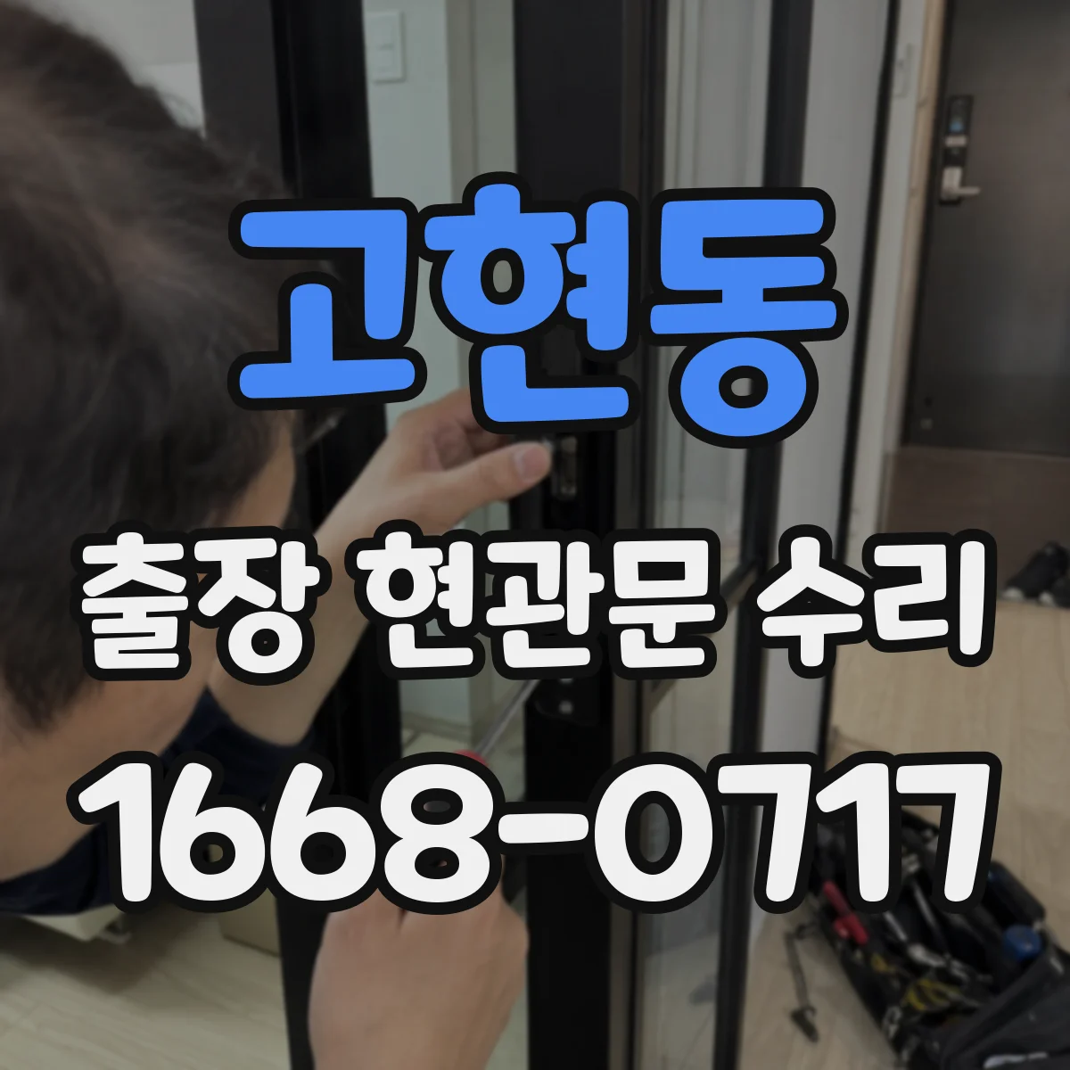 고현동 출장 현관문 수리