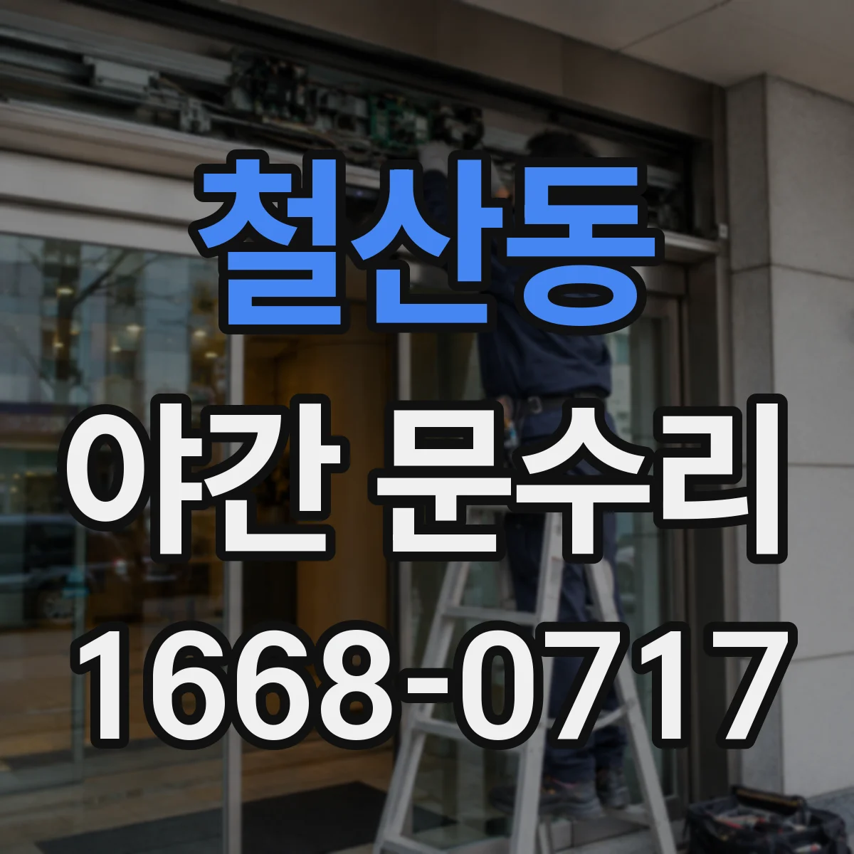 철산동 야간 문수리