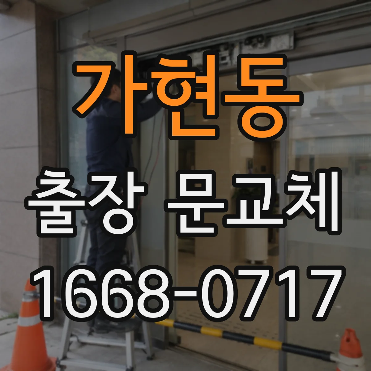 가현동 출장 문교체