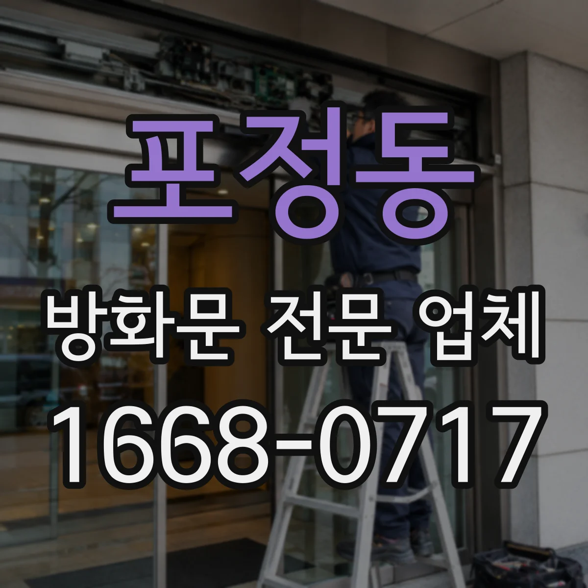 포정동 방화문 전문 업체