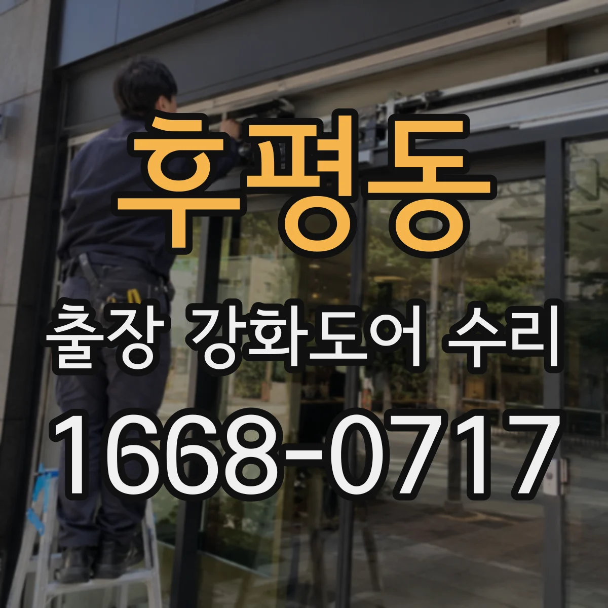 후평동 출장 강화도어 수리
