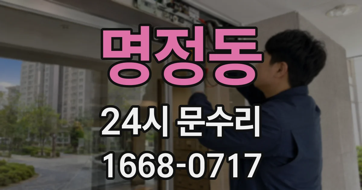 명정동 24시 문수리