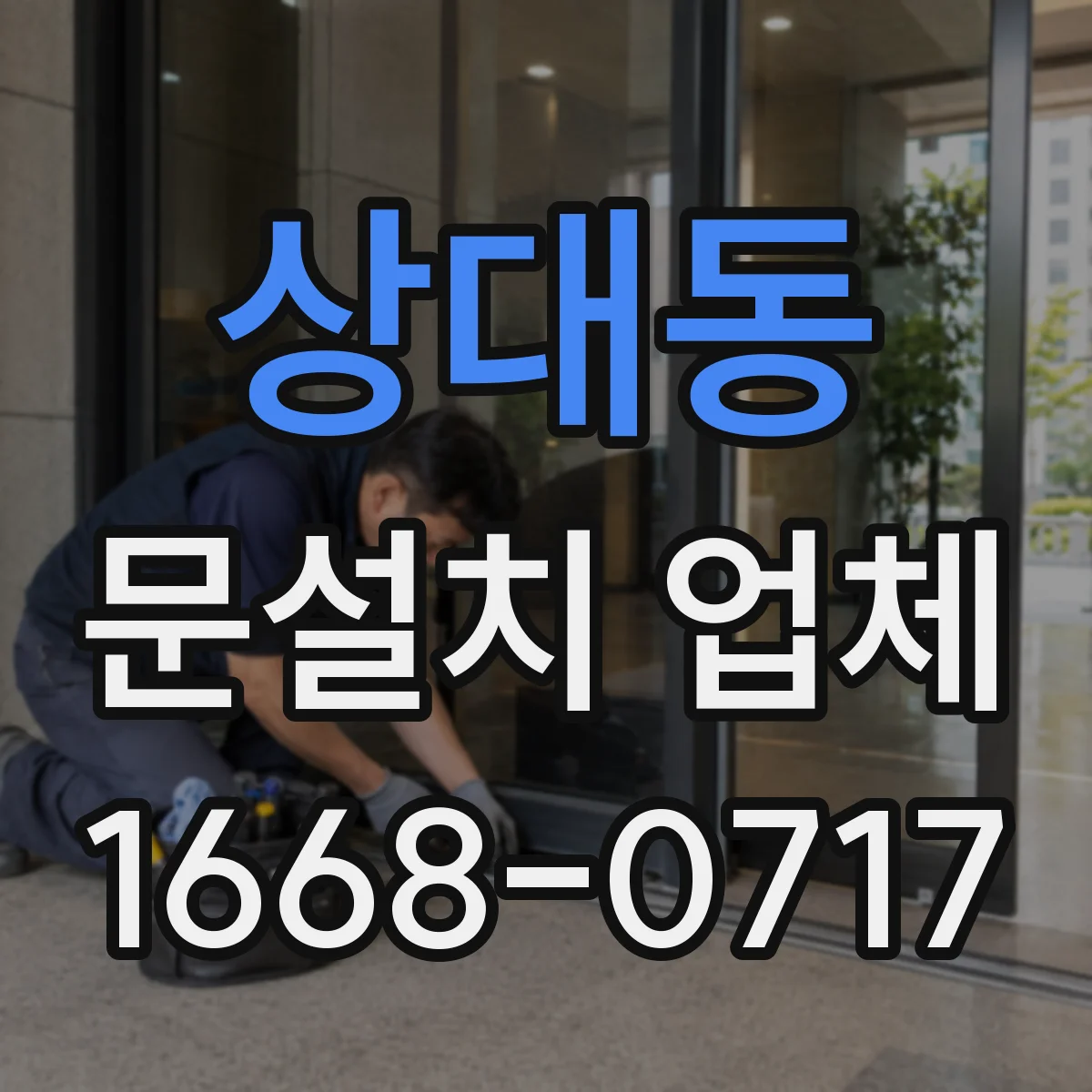 상대동 문설치 업체