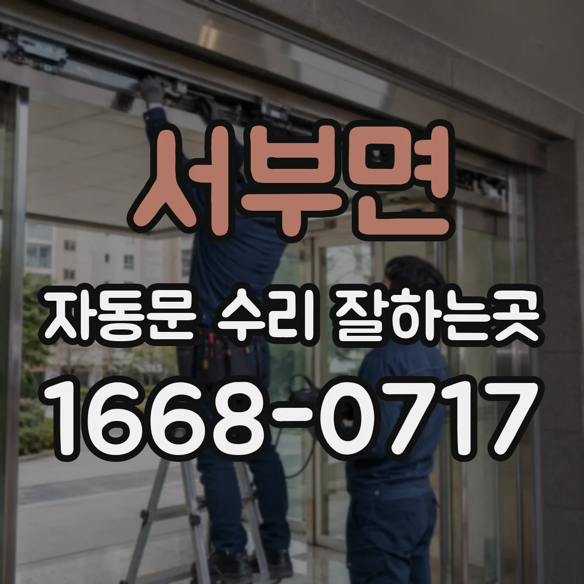 서부면 자동문 수리 잘하는곳