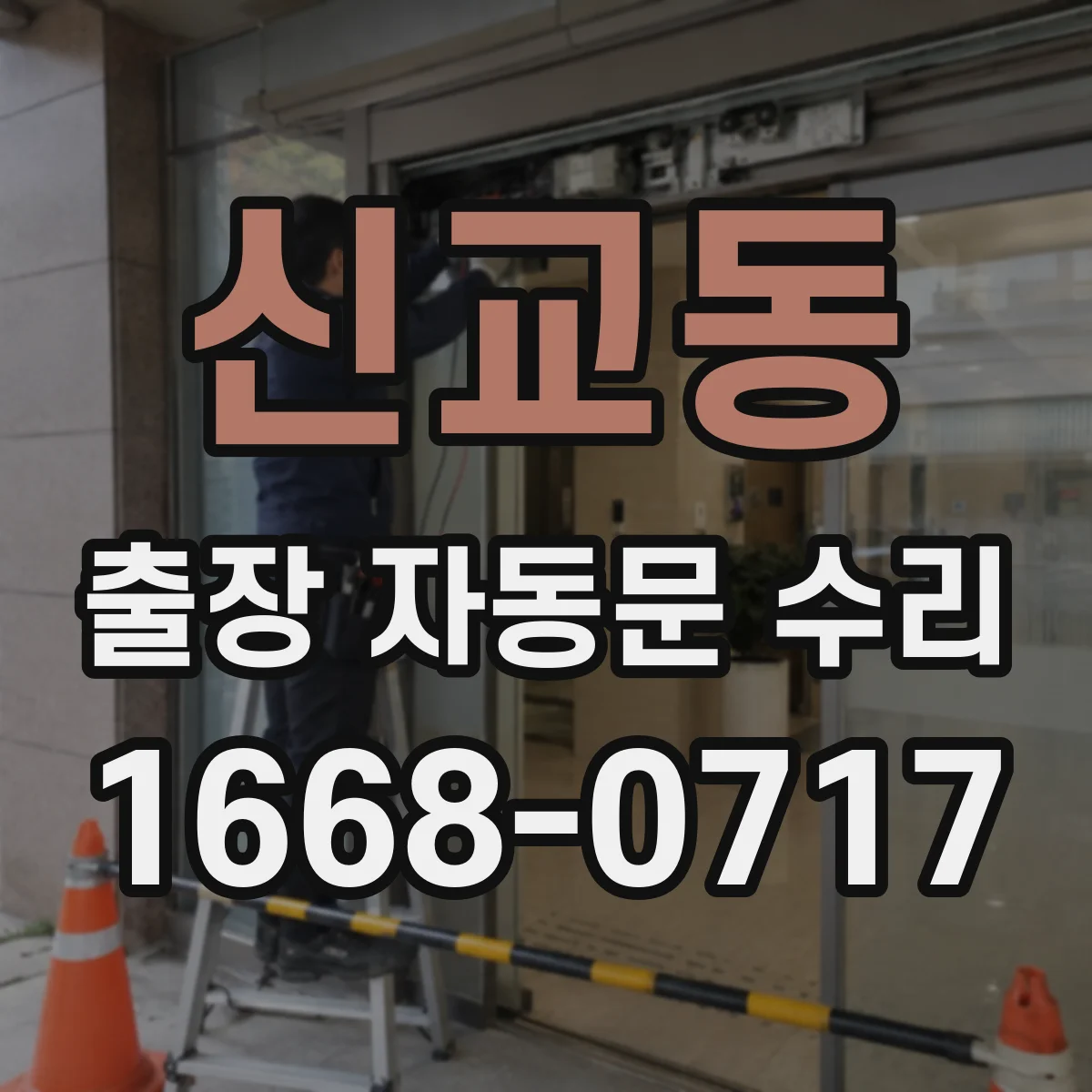 신교동 출장 자동문 수리 동작 중 오경보가 생길 때 센서 원인 찾기