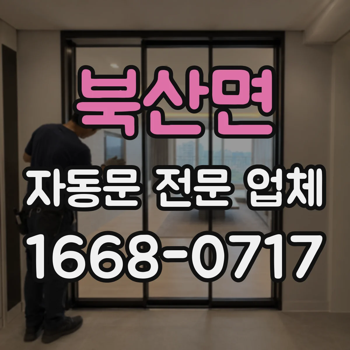 북산면 자동문 전문 업체